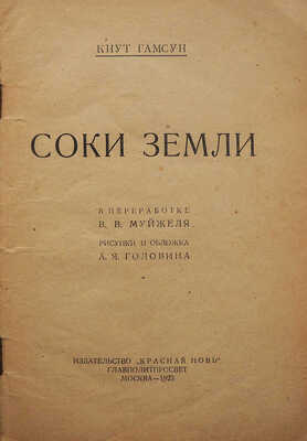 Гамсун К. Соки земли / В переработке В.В. Муйжеля; рис. и обл. А.Я. Головина. М., 1923.